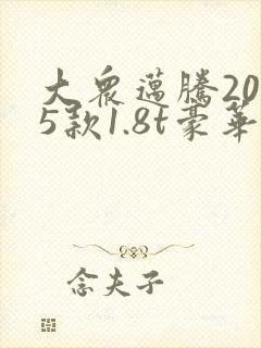 大众迈腾2015款1.8t豪华版