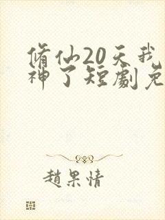修仙20天我成神了短剧免费观看