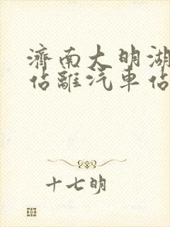 济南大明湖火车站离汽车站多远