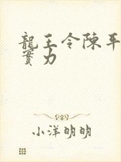 龙王令陈平最终实力 龙王令陈平最终实力
