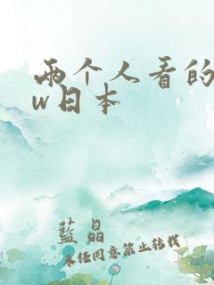 两个人看的www日本