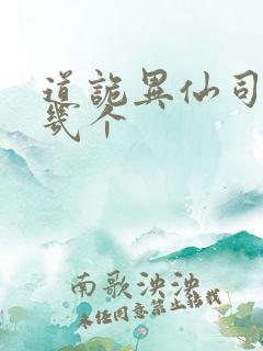 道诡异仙司命有几个