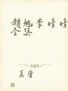赵旭李晴晴小说全集