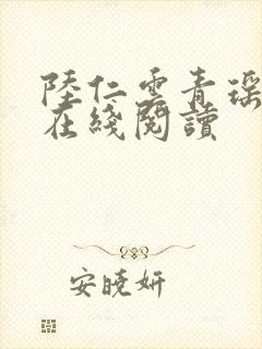 陆仁云青瑶全文在线阅读