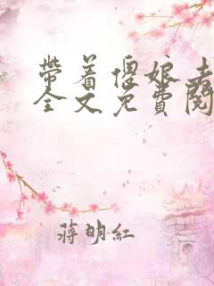 带着傻娘去种田全文免费阅读