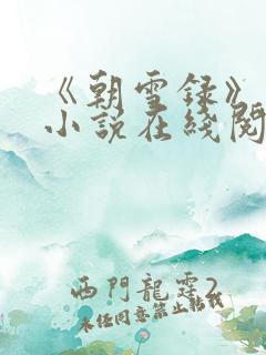 《朝雪录》原著小说在线阅读