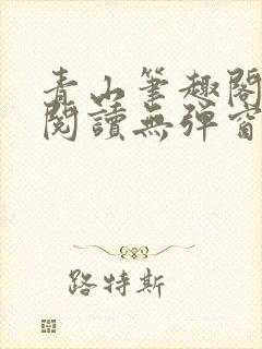 青山笔趣阁免费阅读无弹窗