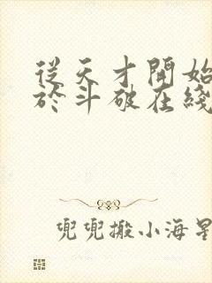 从天才开始无敌于斗破在线阅读免费完整版