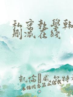 私密教学韩漫无删减在线