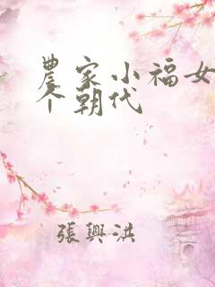 农家小福女是哪个朝代