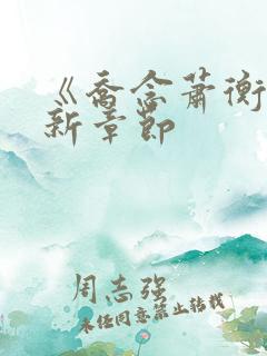 《乔念萧衡》最新章节
