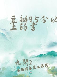豆瓣9.5分以上的书