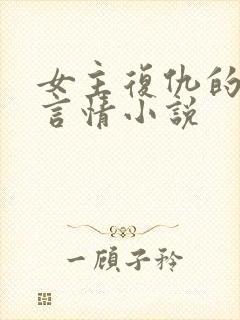 女主复仇的现代言情小说