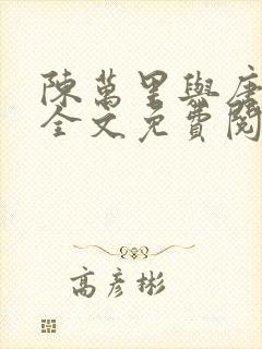 陈万里与唐嫣然全文免费阅读