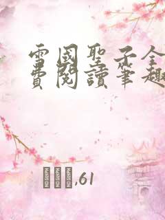 雪国圣子全文免费阅读笔趣阁小说无弹窗