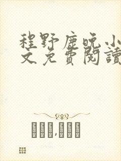 程野鹿晚小说全文免费阅读最新章节