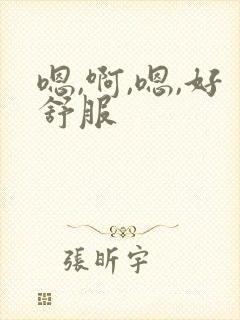 嗯,啊,嗯,好舒服