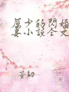 厉少的闪婚小萌妻小说全文免费阅读