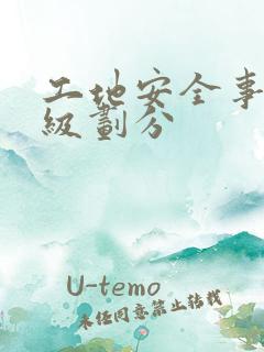 工地安全事故等级划分