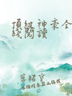 顶级神豪全文在线阅读