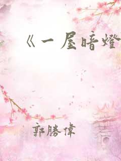 《一屋暗灯》