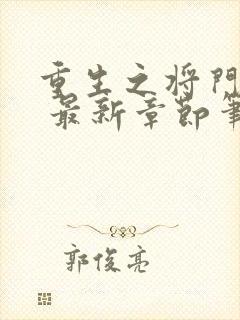 重生之将门毒后 最新章节笔趣阁