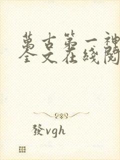 万古第一神免费全文在线阅读