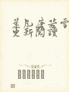 叶凡唐若雪最新更新阅读
