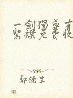 一剑独尊有声的紫襟免费收听