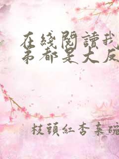 在线阅读我的徒弟都是大反派