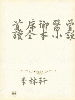首席御医曾毅阅读全本小说
