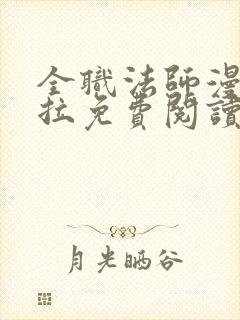 全职法师漫画下拉免费阅读6漫画