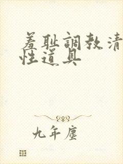 羞耻调教清冷双性道具