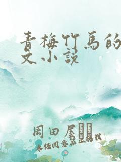 青梅竹马的校园文小说