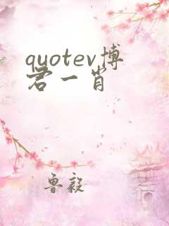 quotev博君一肖