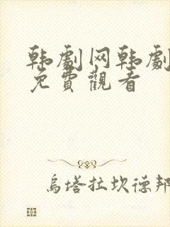 韩剧网韩剧大全免费观看