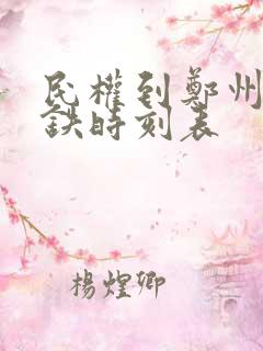 民权到郑州东高铁时刻表