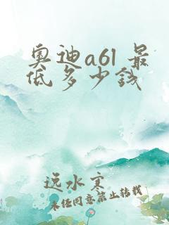 奥迪a6l 最低多少钱