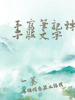 手写笔记转化电子版文字