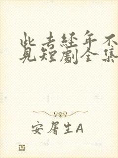 此去经年不复再见短剧全集大结局