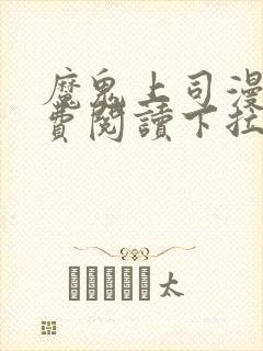 魔鬼上司漫画免费阅读下拉式