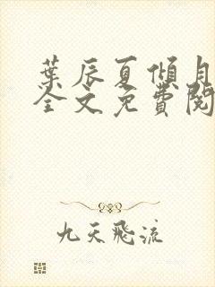 叶辰夏倾月小说全文免费阅读笔趣阁