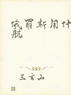 俄罗斯用什么导航