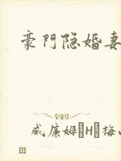 豪门隐婚妻