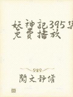 妖神记395集免费播放 妖神记395集免费播放
