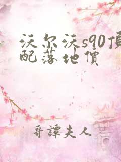 沃尔沃s90顶配落地价