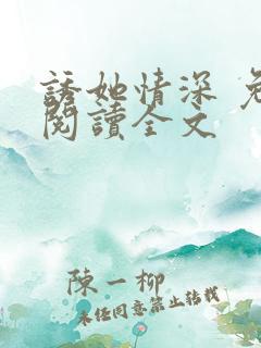 诱她情深 免费阅读全文 诱她情深 免费阅读全文