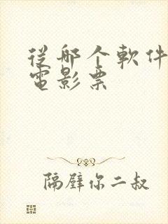 从哪个软件上买电影票