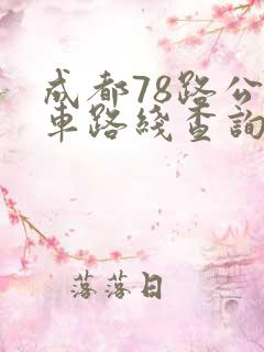 成都78路公交车路线查询