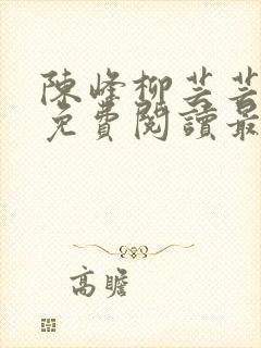 陈峰柳芸芸小说免费阅读最新章节